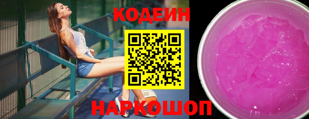 Лобня  Кодеиновый сироп Lean Purple Drank  Кодеин напиток Lean (лин)  Вход с VPN 